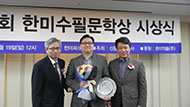 제14회 한미수필문학상 시상식