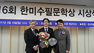 제14회 한미수필문학상 시상식