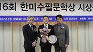 제14회 한미수필문학상 시상식