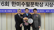 제14회 한미수필문학상 시상식