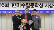 제14회 한미수필문학상 시상식