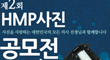 HMP, 병원24시 주제 사진 공모전 개최